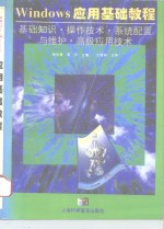 Windows应用基础教程 基础知识·操作技术·系统配置与维护·高级应用技术