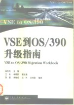 VSE到OS/390升级指南