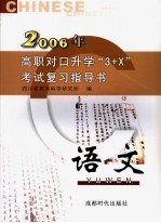 高职对口升学“3+X”考试复习指导书  2006  语文