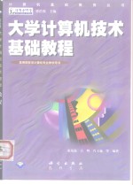 大学计算机技术基础教程