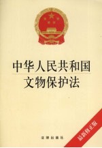 中华人民共和国文物保护法  最新修正版