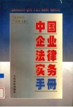 中国企业法律实务手册  企业知识产权卷  上