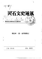 灵石文史通讯  1998年第1-2辑  总第34-35辑