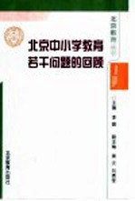 北京中小学教育若干问题的回顾