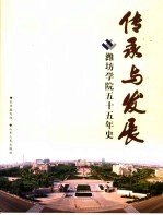 传承与发展  潍坊学院五十五年史