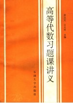 高等代数习题课讲义