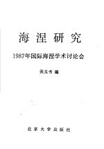 海涅研究  1987年国际海涅学术议论会