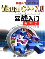 Visual C++ 7.0实战入门新概念