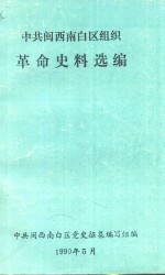 中共闽西南白区组织 革命史料选编