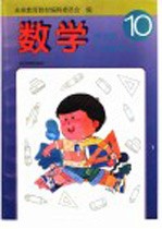 新世纪小学教科书·数学  第10册