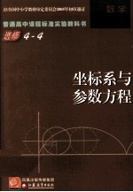 普通高中课程标准实验教科书  选修4-4  坐标系与参数方程