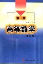 高等数学  第2册  修订版