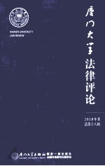 厦门大学法律评论  2010年卷  总第18辑