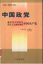 中国政党  建设有中国特色社会主义新时期中国共产党