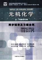 无机化学  同步辅导及习题全解  上、下合订本