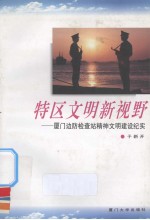 特区文明新视野  厦门边防检查站精神文明建设纪实