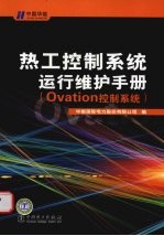 热工控制系统运行维护手册 Ovation控制系统