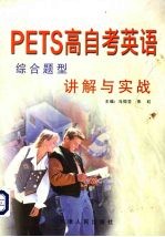 PETS高自考英语综合题型讲解与实战