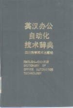 英汉办公自动化技术辞典