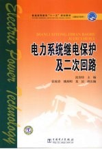 电力系统继电保护及二次回路