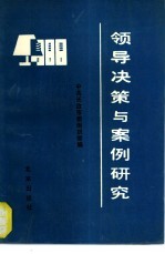 领导决策与案例研究