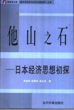 他山之石  日本经济思想初探