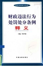 财政违法行为处罚处分条例释义