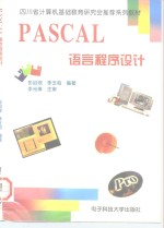 PASCAL语言程序设计