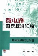 微电路国家标准汇编  基础及测试方法卷