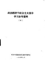 政治经济学社会主义部分学习参考资料  10