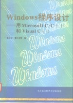 Windows程序设计 用Microsoft C/C++和Visual C++