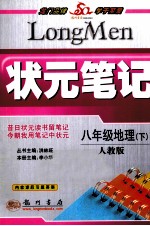 状元笔记  八年级地理  下  人教版  最新修订