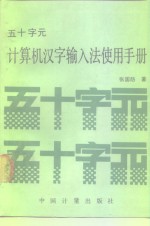 五十字元计算机汉字输入法使用手册