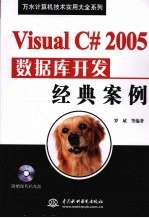 Visual C# 2005数据库开发经典案例