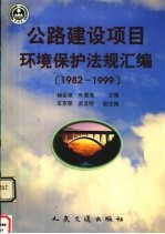 公路建设项目环境保护法规汇编  1982-1999