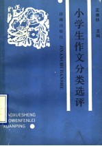 小学生作文分类选评