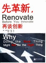 先革新，再谈创新 why doing the new thing might not be the right thing