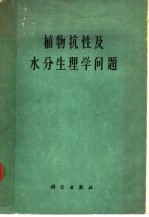 植物抗性及水分生理学问题 H.A.马克西莫夫院士纪念文集