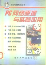 PC网络原理与实际应用