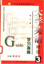 大学英语  精读  学习指南  第3册  修订本