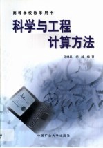 科学与工程计算方法