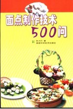 面点制作技术500问