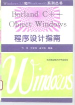 Borland C++ Object Windows程序设计指南