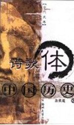 诗歌体中国历史  古代历史卷