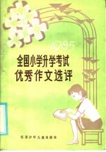 全国小学升学考试优秀作文选评