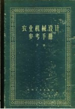 农业机械设计参考手册  下  第9章  施肥机械