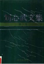 刘心武文集  第8卷  理论  文学讲演与对话  创作谈  评论  自序自跋  《红楼梦》研究