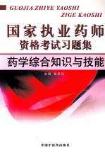 国家执业药师资格考试习题集  药学综合知识与技能