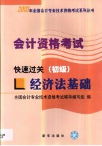 会计资格考试  经济法基础  快速过关  初级