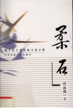 现代名家名作  柔石作品选  1